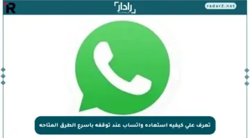 تعرف على كيفية استعادة واتساب عند توقفه بأسرع الطرق المتاحة
